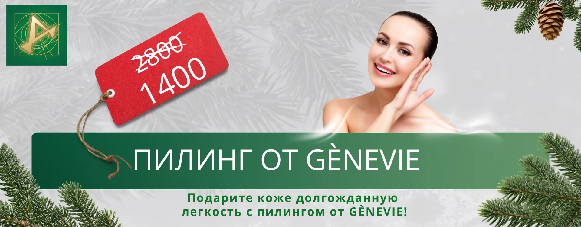 Пилинг от Geneve